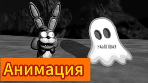 "Плюшевые Придурки- Истории У Костра" Фнаф Анимация