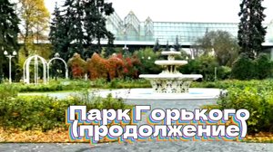 Парк Горького (продолжение)