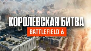 Battlefield 6 Королевская Битва - пробуем играть