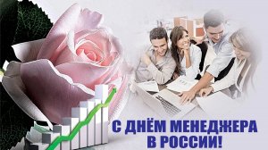День Менеджера в России 1 ноября Музыкальное поздравление Музыкальная открытка