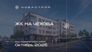 Ход строительных работ ЖК на Чехова, октябрь 2025 г.