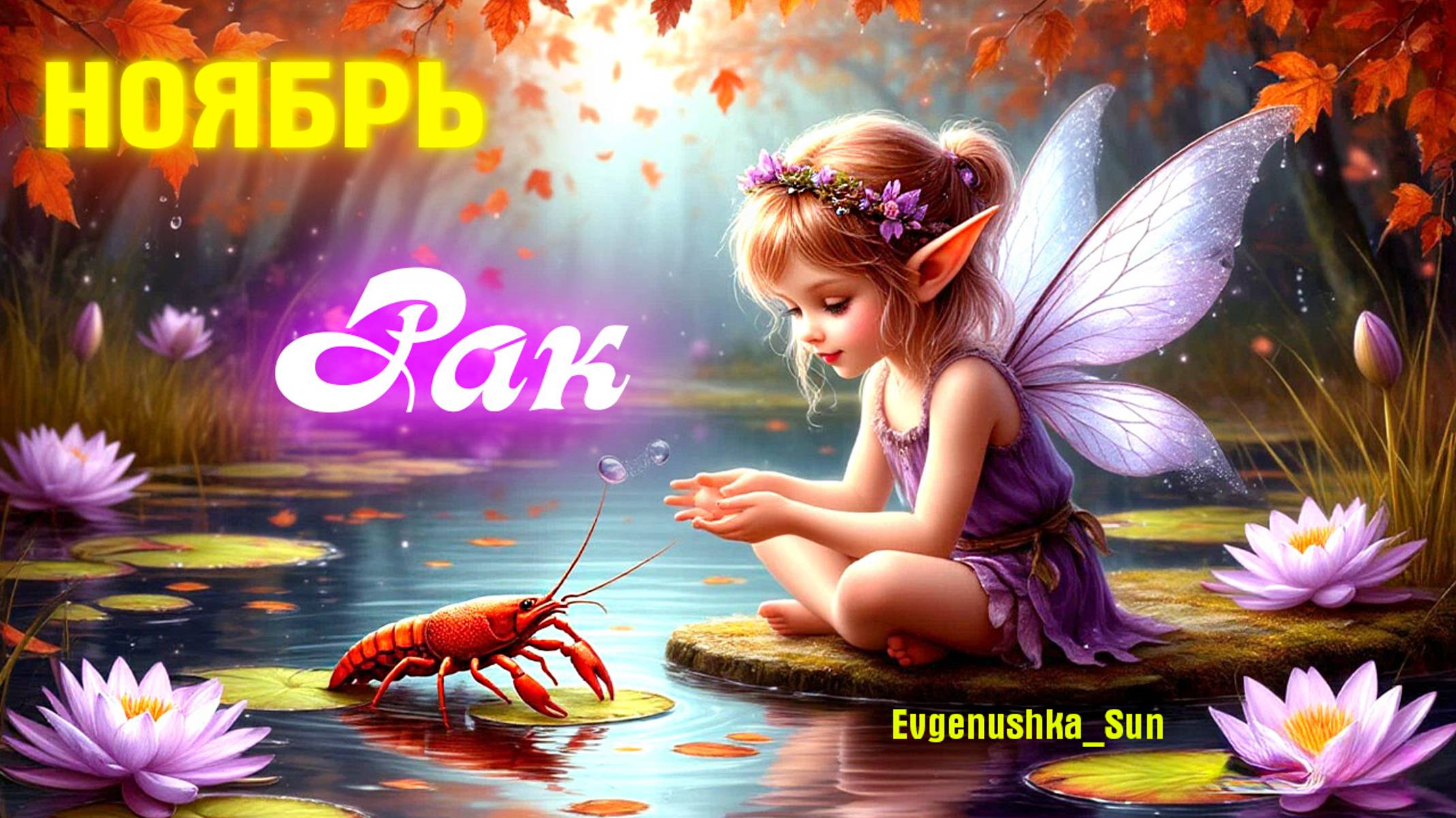 ♋ Рак ♋ Ноябрь 2025 🍁 Прогноз от Евгеньюшки ♥️ Месяц любви и удовольствия