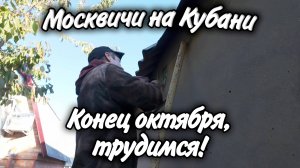 Ейск! Устанавливаем водоотведение! Небольшая помощь в ремонте Рено Логан! Трудимся потихоньку!