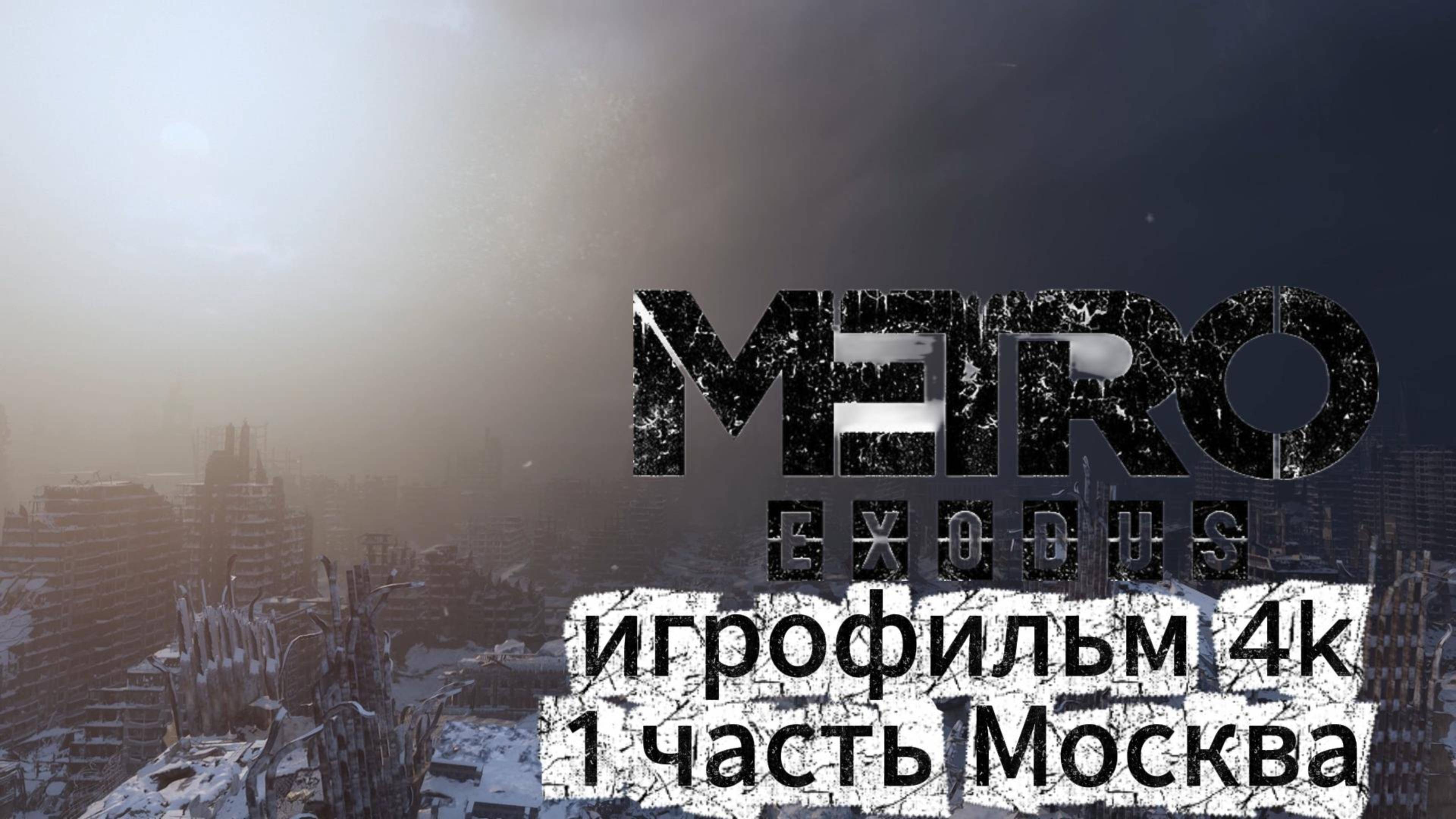 Metro Exodus 1 часть Москва Игрофильм 4 K