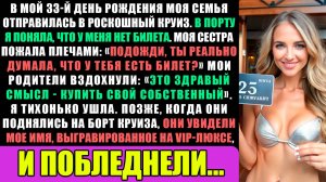 В мой 33-й день рождения, моя семья собиралась в роскошный круиз. В порту я поняла, что у меня нет..
