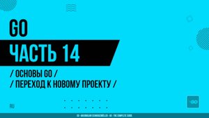 Go - 014 - Основы Go - Переход к новому проекту