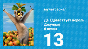 Да здравствует король Джулиан 6 сезон 13 серия (мультсериал, 2017)