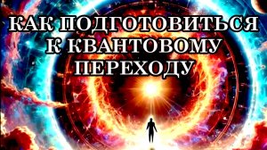 КАК ПОДГОТОВИТЬСЯ К КВАНТОВОМУ ПЕРЕХОДУ. ПОЧЕМУ НЕ ВСЕ ПРОЙДУТ КВАНТОВЫЙ ПЕРЕХОД?