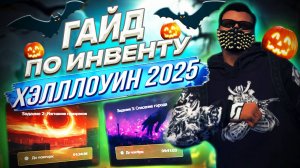 ЛУЧШИЙ ГАЙД ПО ИВЕНТУ НА ХЭЛЛОУИН 2025 на MAJESTIC RP в GTA 5!