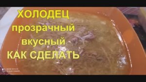 Как сделать правильный ХОЛОДЕЦ! Прозрачный,вкусный!