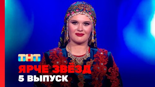 Ярче звёзд 3 сезон 5 выпуск