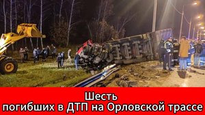 Трагедия на трассе «Орел–Тамбов»: столкновение микроавтобуса и грузовика унесло жизни шести человек