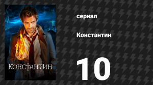 Константин 10 серия «Ты мне, я тебе» (сериал, 2014)