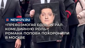 «Превозмогая боль, играл комедийную роль». Романа Попова похоронили в Москве