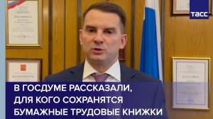 В Госдуме рассказали, для кого сохранятся бумажные трудовые книжки