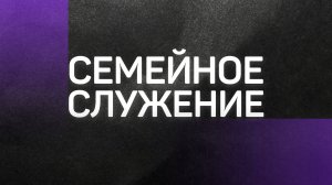 Семейное Служение 👉 Церковь Благословение 🔴 Проповедь