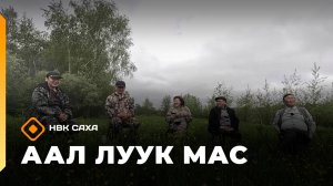 «Аал Луук Мас»: Саха интеллигенцията диэн өйдөбүл хаһан үөдүйбүтэй?  (01.11.25)