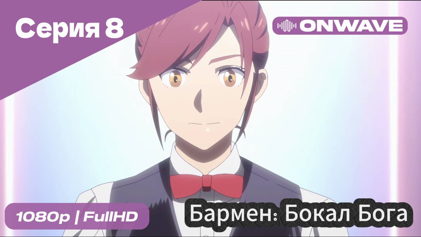 Бармен: Бокал бога - 8 Серия [OnWave]