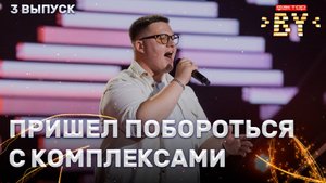 Стэфан Трясунов — Пустота | ФАКТОР.BY | 5 сезон | 3 выпуск