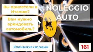 Как арендовать автомобиль по-итальянски – 161