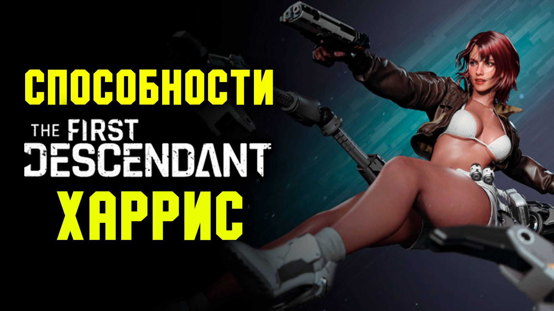 Способности Харрис, Хентай-Босс, модули предков и торговля | The First Descendant