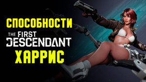 Способности Харрис, Хентай-Босс, модули предков и торговля | The First Descendant