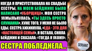 Когда я пришла на свадьбу к сестре мужа, на моей табличке было написано уборщица...