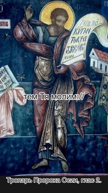 Тропарь пророка Осии, глас 2, 30 октября по н.ст. смотреть онлайн