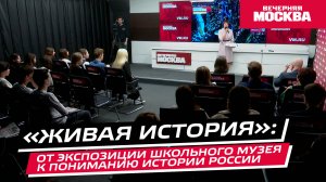 Живая история: от экспозиции к пониманию истории России // Голос школьного музея