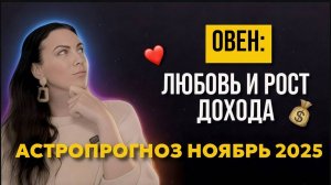 Овен: Прогноз на ноябрь 2025