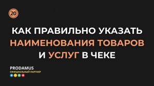 Как правильно указывать наименования товаров и услуг в чеке Prodamus