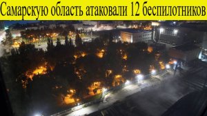 Атака БПЛА на Самарскую Область 1 ноября. 12 беспилотников атаковали Самарскую область 1.11.2025