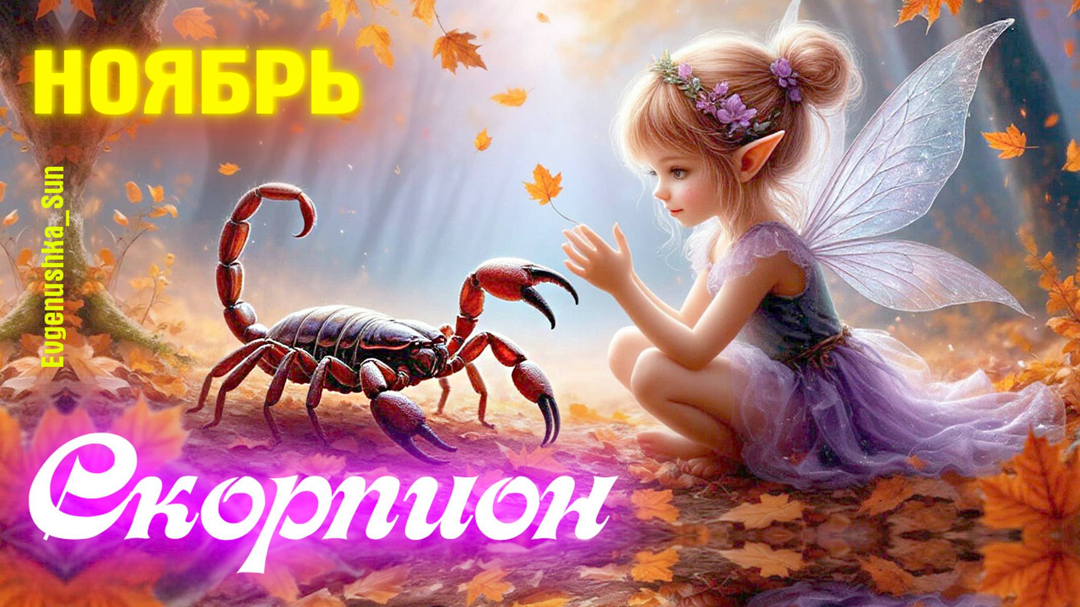 ♏ Скорпион ♏ Ноябрь 2025 🍁 Прогноз от Евгеньюшки ♥️ От меня все зависит, я на первом месте