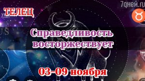 Телец 03-09 ноября Таро расклад на неделю