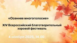 «Осеннее многоголосие»