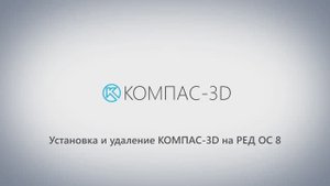Установка КОМПАС-3D v24 на РЕД ОС