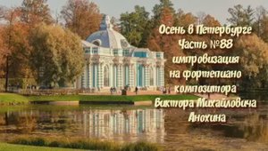 Осень в Петербурге Часть №88 импровизация на фортепиано композитора Виктора Михайловича Анохина