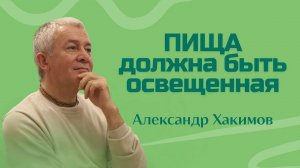 Пища должна быть освященная - Александр Хакимов