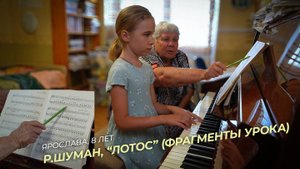 Ярослава, 8 лет. Р.Шуман, "Лотос" (Фрагменты урока)