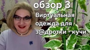 Виртуальная одежда для з@дротки- кучи