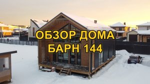 Обзор дома Барн 144