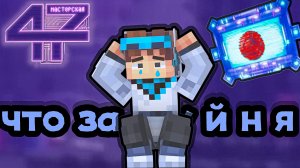 Мастерская [47] ЧТО ЭТО БЫЛО?! •Разбор+Теории