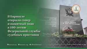 В Барнауле открыли сквер и памятный знак к 160-летию Федеральной службы судебных приставов