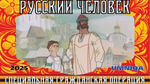 РУССКИЙ ЧЕЛОВЕК UMNIQA-2025 проект СПЕЦИАЛЬНАЯ ГРАЖДАНСКАЯ ОПЕРАЦИЯ