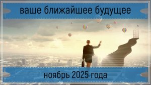 Экспресс расклад - ваше ближайшее будущее,ноябрь 2025 года.