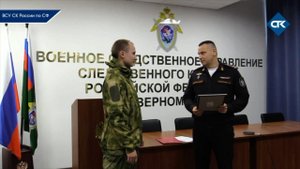 Военные следователи СК России обеспечили сбор документов и получение свидетельства