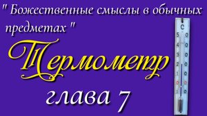 7) Термометр