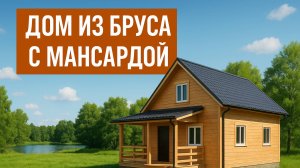 Дом из бруса 8 на 8 с мансардой — строительство под ключ, цена, фото