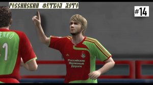 Ретро карьера за Московский Локомотив Pes 6 - Битва Против Челси # 14 ( Российский Футбол лето 2007)