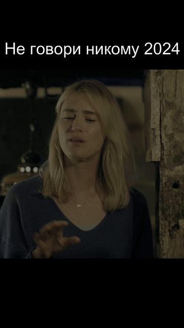 Не говори никому 2024 смотреть онлайн